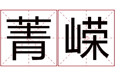 菁嵘名字寓意