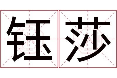 钰莎名字寓意