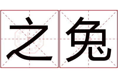 之兔名字寓意