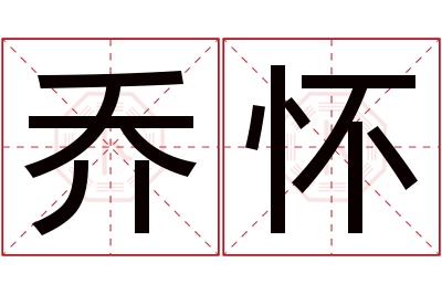 乔怀名字寓意