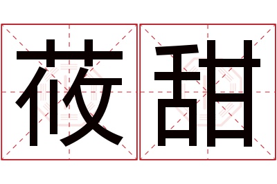 莜甜名字寓意