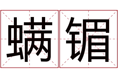 螨镅名字寓意