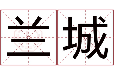 兰城名字寓意