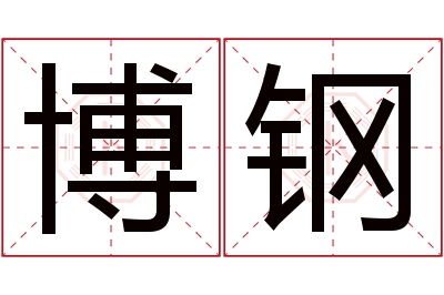 博钢名字寓意