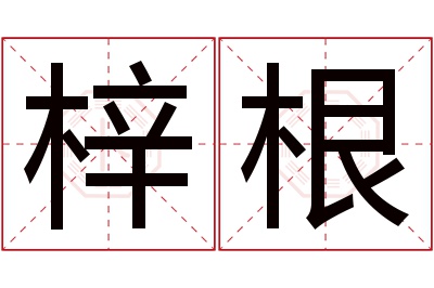 梓根名字寓意