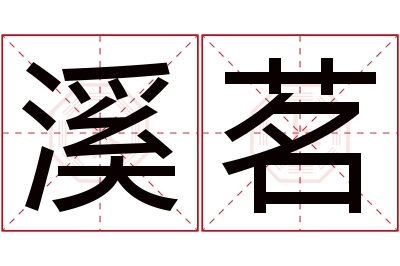 溪茗名字寓意