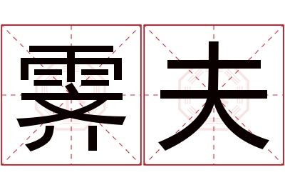 霁夫名字寓意