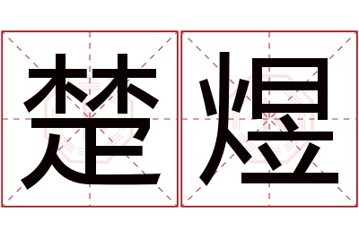 楚煜名字寓意