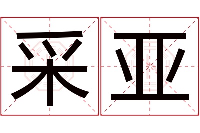 采亚名字寓意