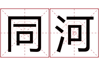 同河名字寓意