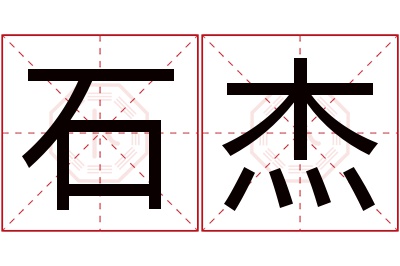 石杰名字寓意