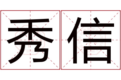 秀信名字寓意