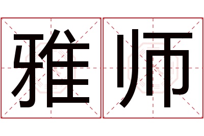 雅师名字寓意