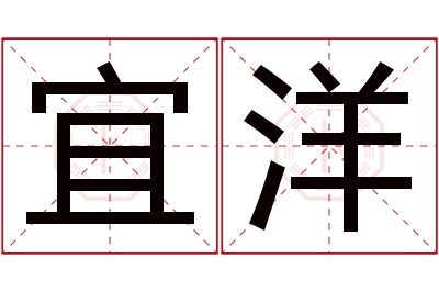 宜洋名字寓意