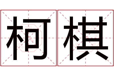 柯棋名字寓意