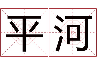 平河名字寓意