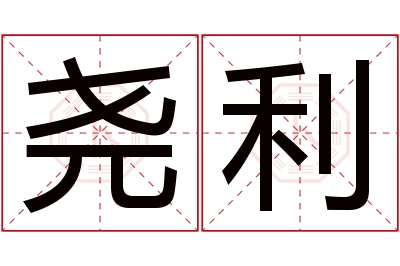 尧利名字寓意