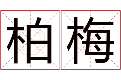 柏梅名字寓意