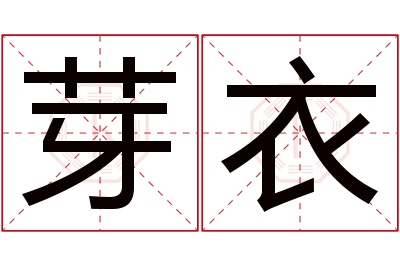 芽衣名字寓意 芽衣名字寓意