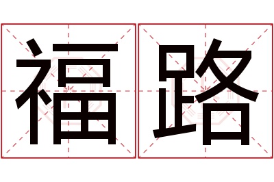 福路名字寓意