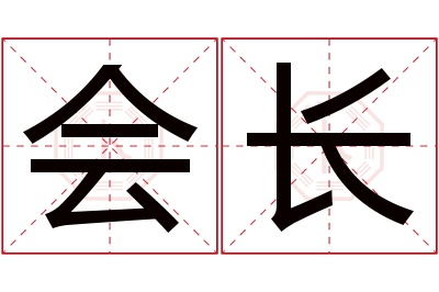 会长名字寓意