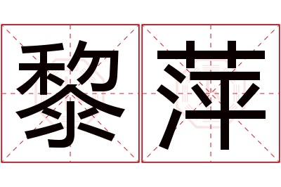 黎萍名字寓意