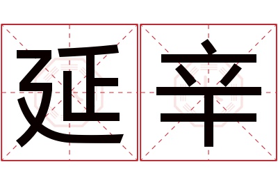 延辛名字寓意