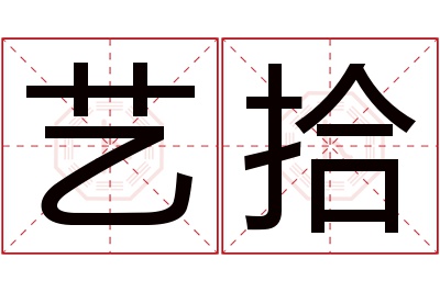 艺拾名字寓意