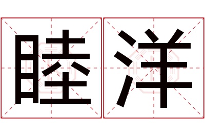 睦洋名字寓意