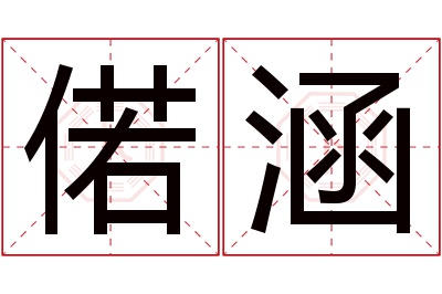 偌涵名字寓意