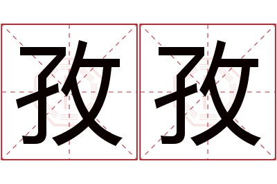 孜孜名字寓意