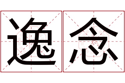 逸念名字寓意