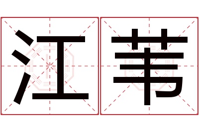 江苇名字寓意