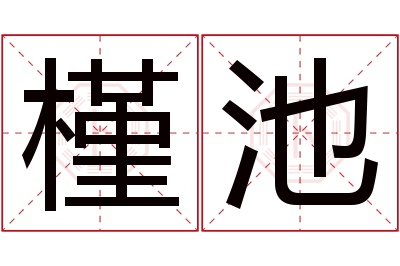 槿池名字寓意