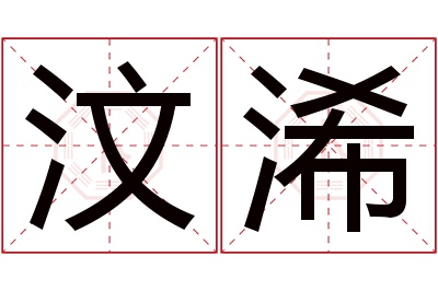 汶浠名字寓意