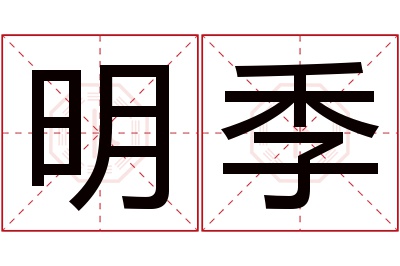 明季名字寓意