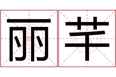 丽芊名字寓意