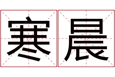 寒晨名字寓意