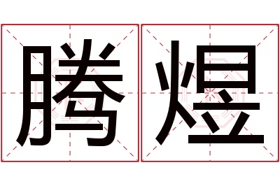 腾煜名字寓意