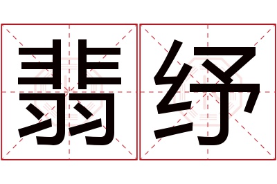 翡纾名字寓意