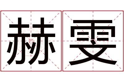 赫雯名字寓意