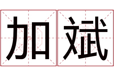 加斌名字寓意