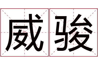 威骏名字寓意