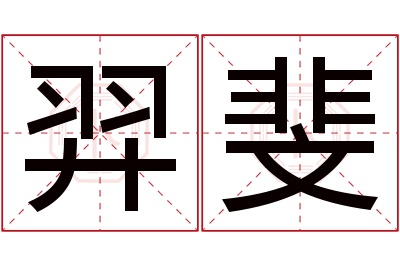 羿斐名字寓意