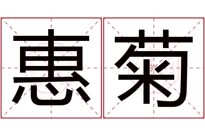 惠菊名字寓意