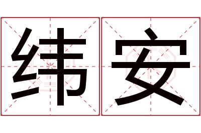 纬安名字寓意