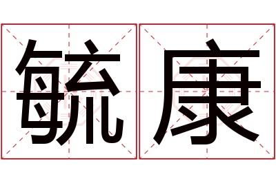 毓康名字寓意