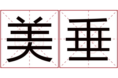 美垂名字寓意