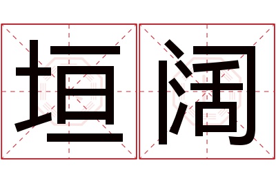 垣阔名字寓意