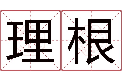 理根名字寓意